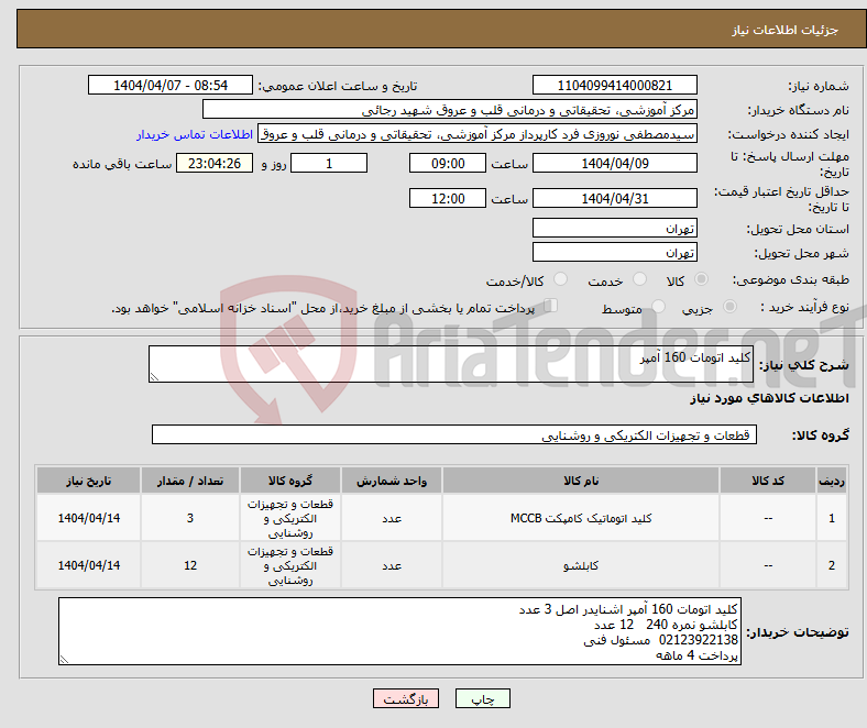 تصویر کوچک آگهی نیاز انتخاب تامین کننده-کلید اتومات 160 آمپر