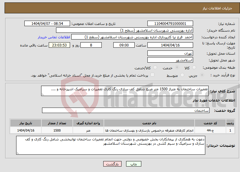 تصویر کوچک آگهی نیاز انتخاب تامین کننده-تعمیرات ساختمان به متراژ 1500 متر مربع شامل کف سازی رنگ کاری تعمیرات و سرامیک اشپزخانه و ....