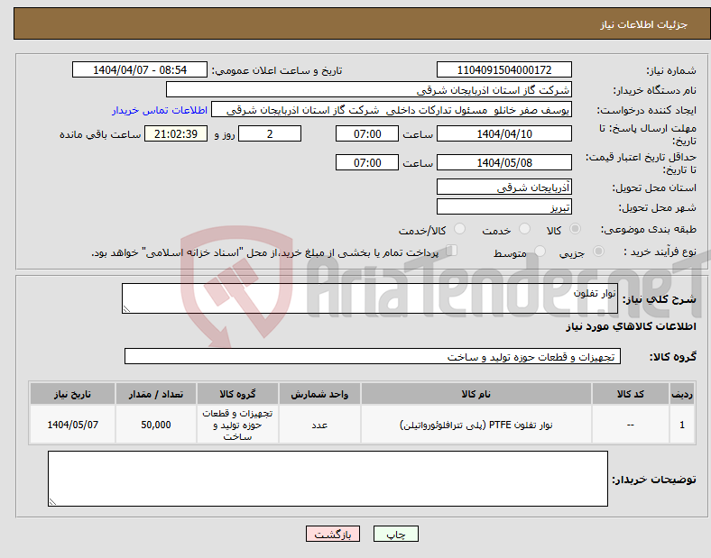تصویر کوچک آگهی نیاز انتخاب تامین کننده-نوار تفلون