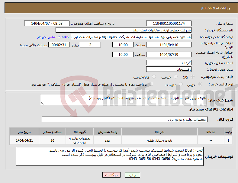تصویر کوچک آگهی نیاز انتخاب تامین کننده-باتری یوپی اس مطابق با مشخصات ذکر شده در شرایط استعلام (فایل پیوست)