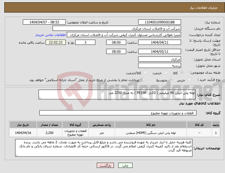 تصویر کوچک آگهی نیاز انتخاب تامین کننده-لوله پلی اتیلن 90 میلیمتر ( 10بار- PE100 ) به متراژ 2250 متر