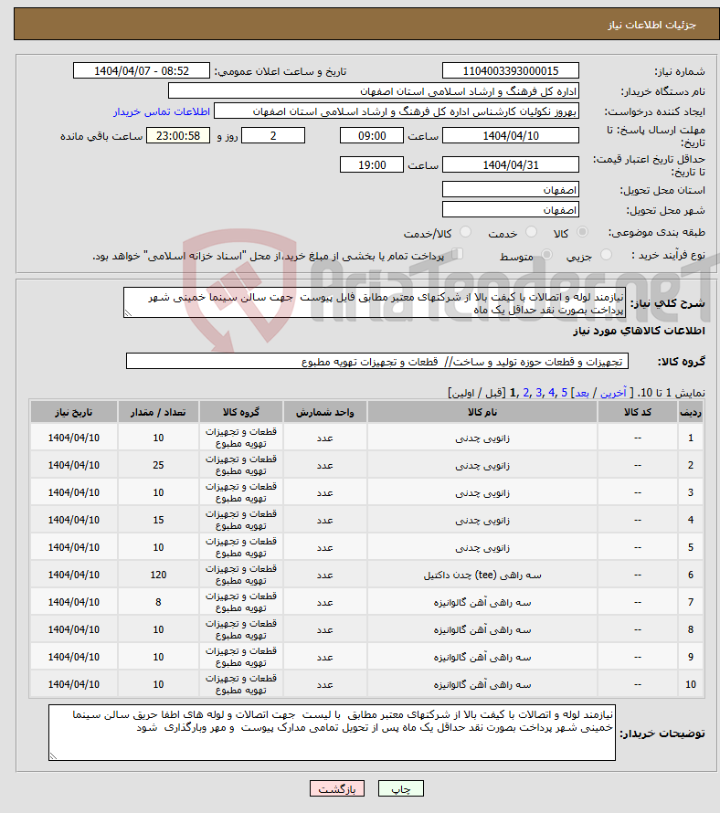 تصویر کوچک آگهی نیاز انتخاب تامین کننده-نیازمند لوله و اتصالات با کیفت بالا از شرکتهای معتبر مطابق فایل پیوست جهت سالن سینما خمینی شهر پرداخت بصورت نقد حداقل یک ماه 