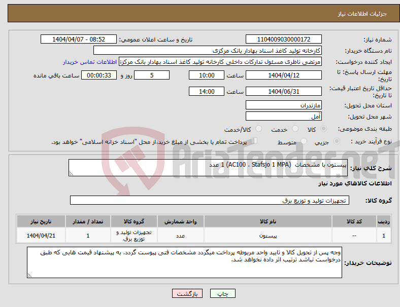 تصویر کوچک آگهی نیاز انتخاب تامین کننده-پیستون با مشخصات (AC100 ، Stafsjo 1 MPA) 1 عدد