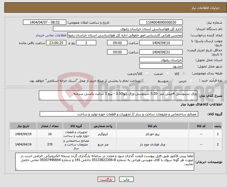تصویر کوچک آگهی نیاز انتخاب تامین کننده-ورق سینوسی 4میلی متر -3.20 سینوسی-ورق ژنوا3.50 - پیچ 3 سانت بکسی سرمته