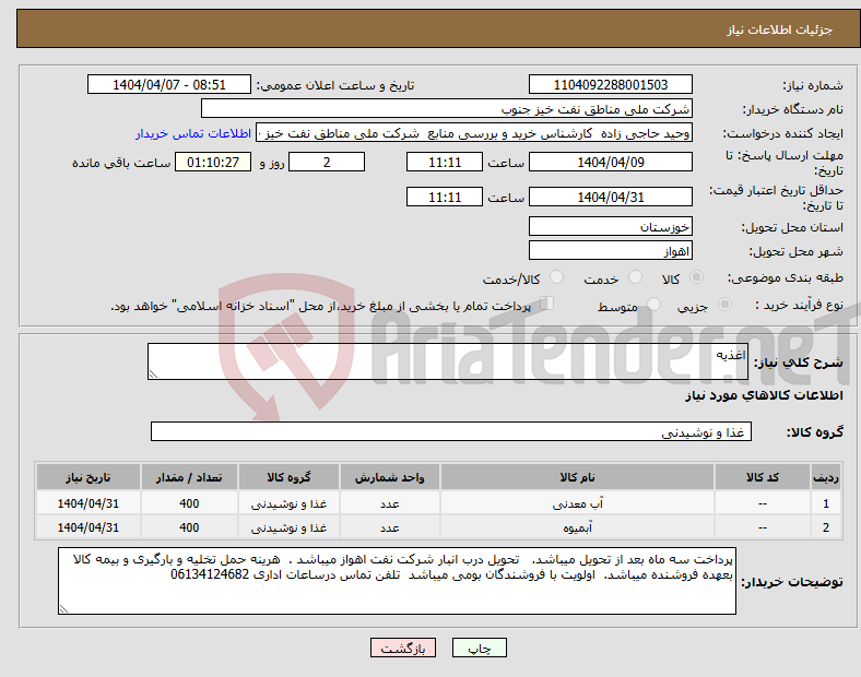 تصویر کوچک آگهی نیاز انتخاب تامین کننده-اغذیه