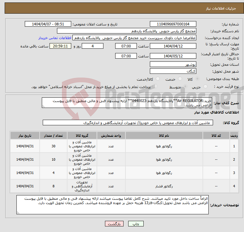 تصویر کوچک آگهی نیاز انتخاب تامین کننده-خرید:Air REGULATOR**پالایشگاه یازدهم-0440023** ارایه پیشنهاد فنی و مالی منطبق با فایل پیوست الزامی می باشد.