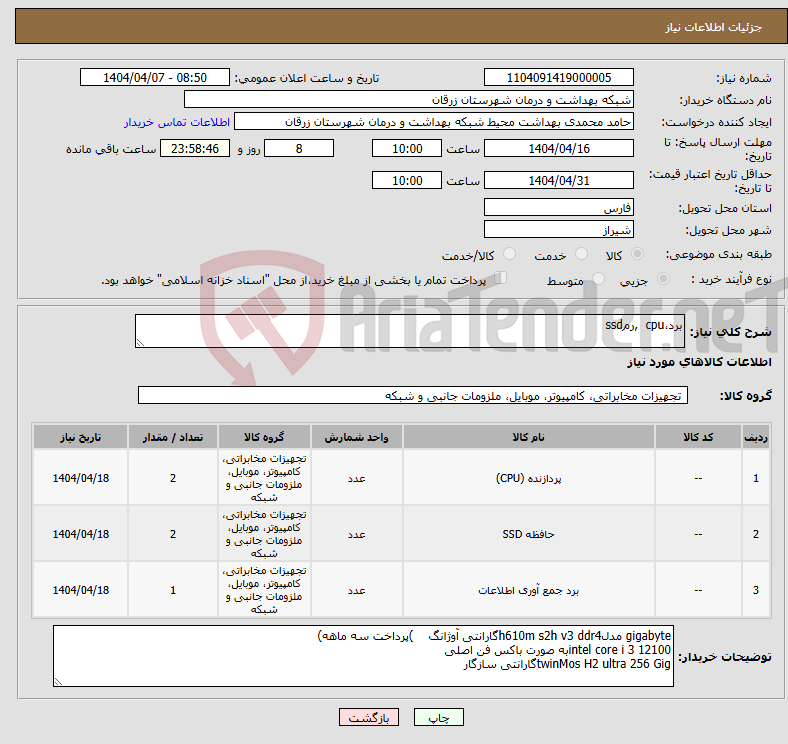 تصویر کوچک آگهی نیاز انتخاب تامین کننده-برد،cpu ,رمssd