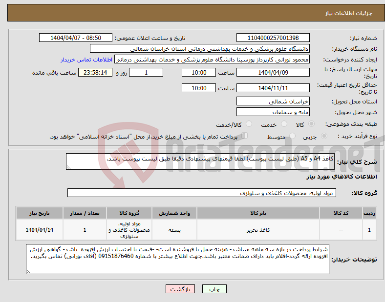 تصویر کوچک آگهی نیاز انتخاب تامین کننده-کاغذ A4 و A5 (طبق لیست پیوست) لطفا قیمتهای پیشنهادی دقیقا طبق لیست پیوست باشد.