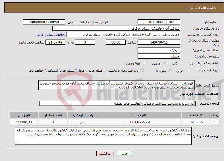 تصویر کوچک آگهی نیاز انتخاب تامین کننده- تهیه،اجرا، اصلاح و بازسازی شبکه توزیع به همراه انشعابات آب شرب روستای مجید آباد- چزان(مجتمع خلوزین) شهرستان خنداب - مبلغ براورد: 21.869.560.656 ریال