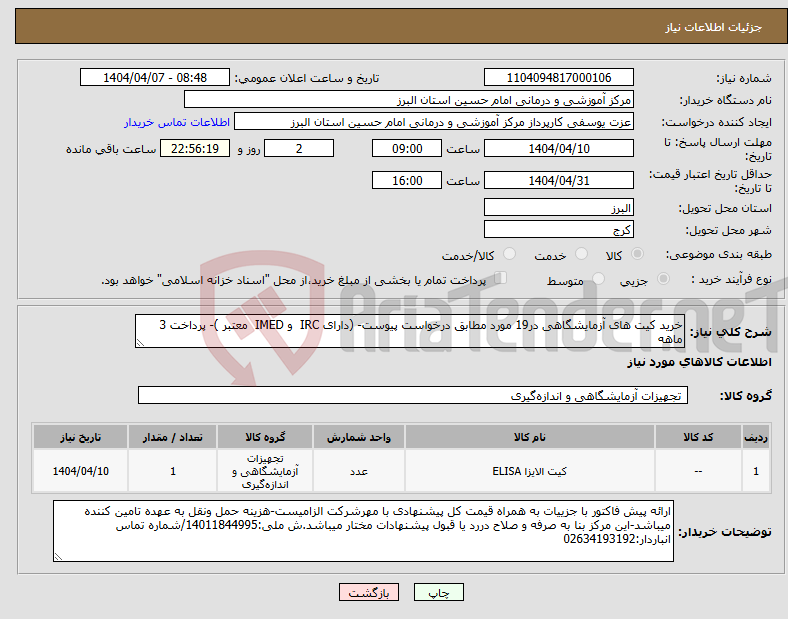 تصویر کوچک آگهی نیاز انتخاب تامین کننده-خرید کیت های آزمایشگاهی در19 مورد مطابق درخواست پیوست- (دارای IRC و IMED معتبر )- پرداخت 3 ماهه