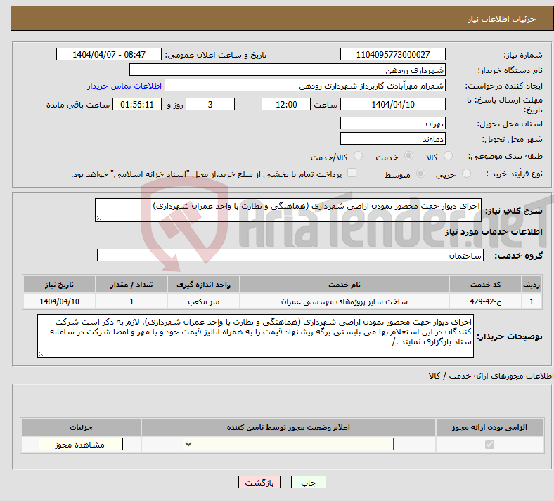 تصویر کوچک آگهی نیاز انتخاب تامین کننده-اجرای دیوار جهت محصور نمودن اراضی شهرداری (هماهنگی و نظارت با واحد عمران شهرداری)
