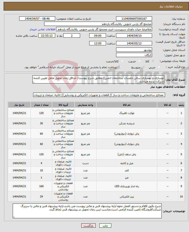 تصویر کوچک آگهی نیاز انتخاب تامین کننده-نوسازی و بهسازی سالن جلسات ساختمان ادمین/ مطابق شرح پیوست/ حداقل زمان تحویل عامل تعیین کننده شرکت برنده میباشد