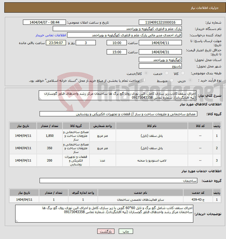 تصویر کوچک آگهی نیاز انتخاب تامین کننده-اجرای سقف کاذب،زیر سازی کامل، الین نوری روی گچ برگ ها ساختمان مرکز رشد واحدهای فناور گچساران (تپه آفتابگردان). شماره تماس 09173043358