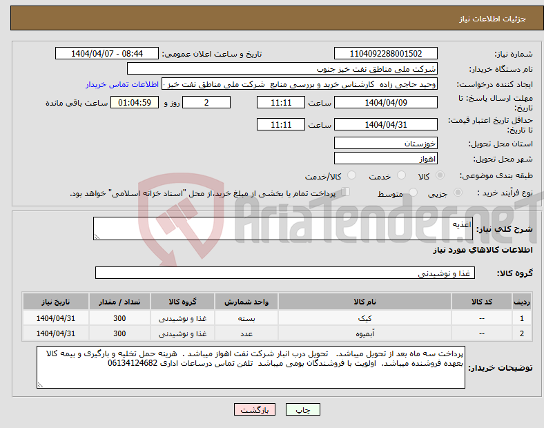 تصویر کوچک آگهی نیاز انتخاب تامین کننده-اغذیه