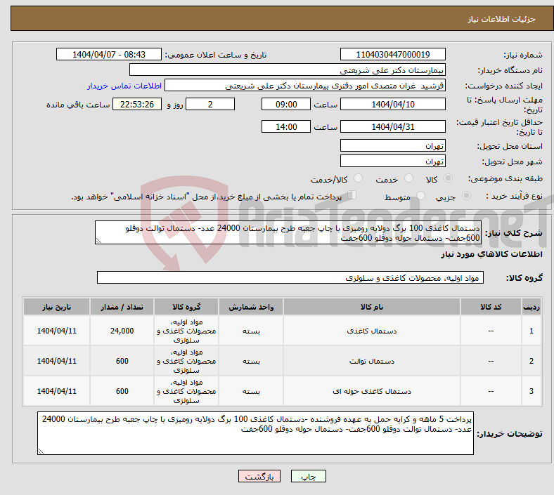 تصویر کوچک آگهی نیاز انتخاب تامین کننده-دستمال کاغذی 100 برگ دولایه رومیزی با چاپ جعبه طرح بیمارستان 24000 عدد- دستمال توالت دوقلو 600جفت- دستمال حوله دوقلو 600جفت