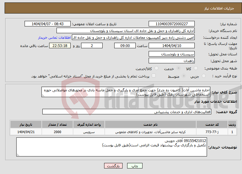 تصویر کوچک آگهی نیاز انتخاب تامین کننده-اجاره ماشین آلات( کامیون ده چرخ) جهت جمع آوری و بارگیری و حمل ماسه بادی در محورهای مواصلاتی حوزه استحفاظی شهرستان زهک (طبق فایل پیوست) 