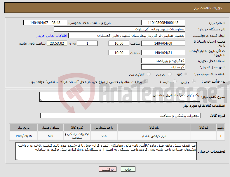 تصویر کوچک آگهی نیاز انتخاب تامین کننده-پک یکبار مصرف استریل چشمی