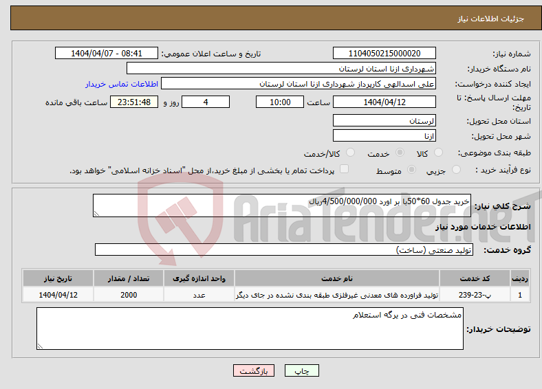 تصویر کوچک آگهی نیاز انتخاب تامین کننده-خرید جدول 60*50با بر اورد 4/500/000/000ریال