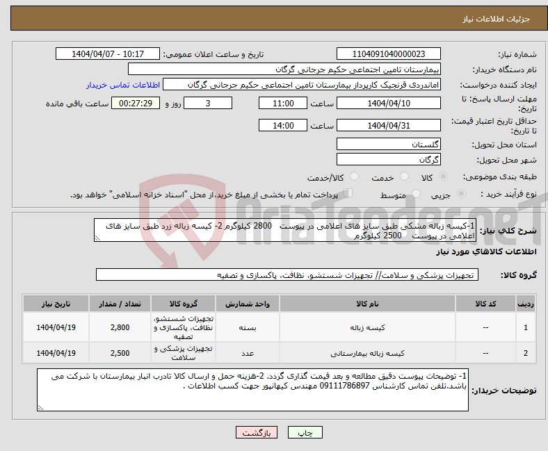 تصویر کوچک آگهی نیاز انتخاب تامین کننده-1-کیسه زباله مشکی طبق سایز های اعلامی در پیوست 2800 کیلوگرم 2- کیسه زباله زرد طبق سایز های اعلامی در پیوست 2500 کیلوگرم 