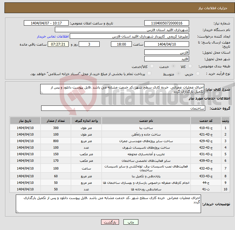 تصویر کوچک آگهی نیاز انتخاب تامین کننده-اجرای عملیات عمرانی خرده کاری سطح شهر .کد خدمت مشابه می باشد .فایل پیوست دانلود و پس از تکمیل بارگذاری گردد
