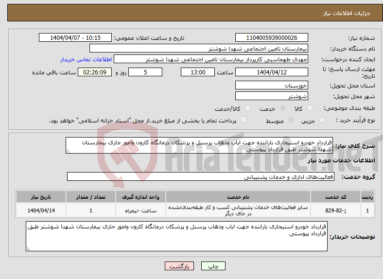 تصویر کوچک آگهی نیاز انتخاب تامین کننده-قرارداد خودرو استیجاری باراننده جهت ایاب وذهاب پرسنل و پزشکان درمانگاه کارون وامور جاری بیمارستان شهدا شوشتر طبق قرارداد پیوستی
