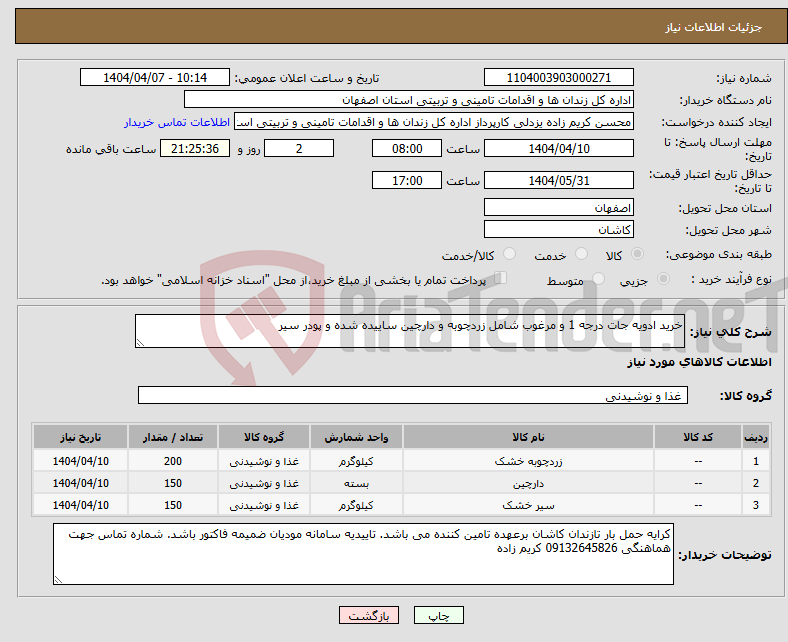 تصویر کوچک آگهی نیاز انتخاب تامین کننده-خرید ادویه جات درجه 1 و مرغوب شامل زردچوبه و دارچین ساییده شده و پودر سیر