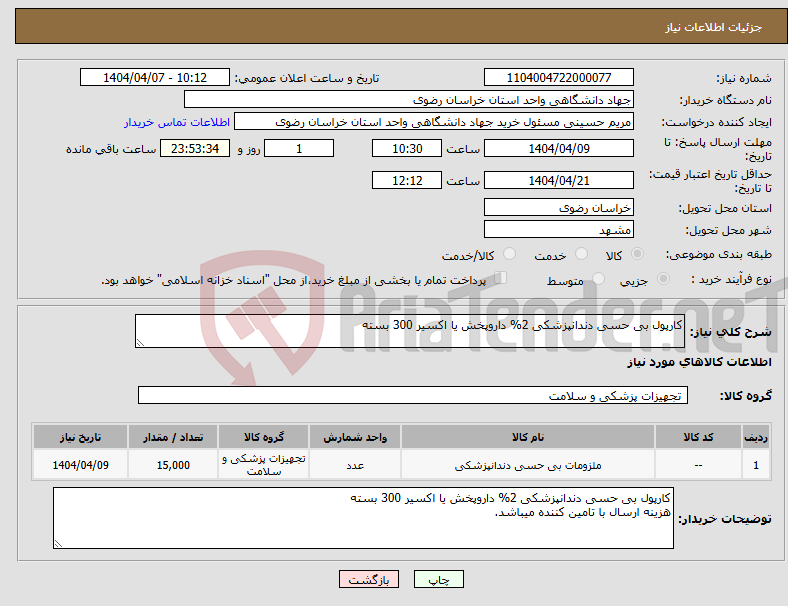 تصویر کوچک آگهی نیاز انتخاب تامین کننده-کارپول بی حسی دندانپزشکی 2% داروپخش یا اکسیر 300 بسته