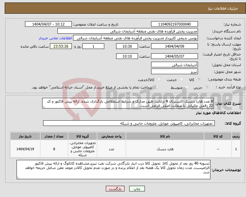 تصویر کوچک آگهی نیاز انتخاب تامین کننده-8 عدد هارد دیسک اکسترنال 4 ترابایت طبق مدارک و شرایط استعلامی بارگذاری شده. ارائه پیش فاکتور و کد 22 رقمی مالیاتی با ضمانت اصلی الزامی است.