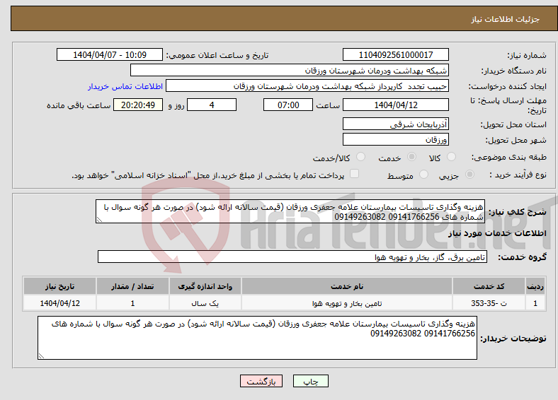 تصویر کوچک آگهی نیاز انتخاب تامین کننده-هزینه وگذاری تاسیسات بیمارستان علامه جعفری ورزقان (قیمت سالانه ارائه شود) در صورت هر گونه سوال با شماره های 09141766256 09149263082