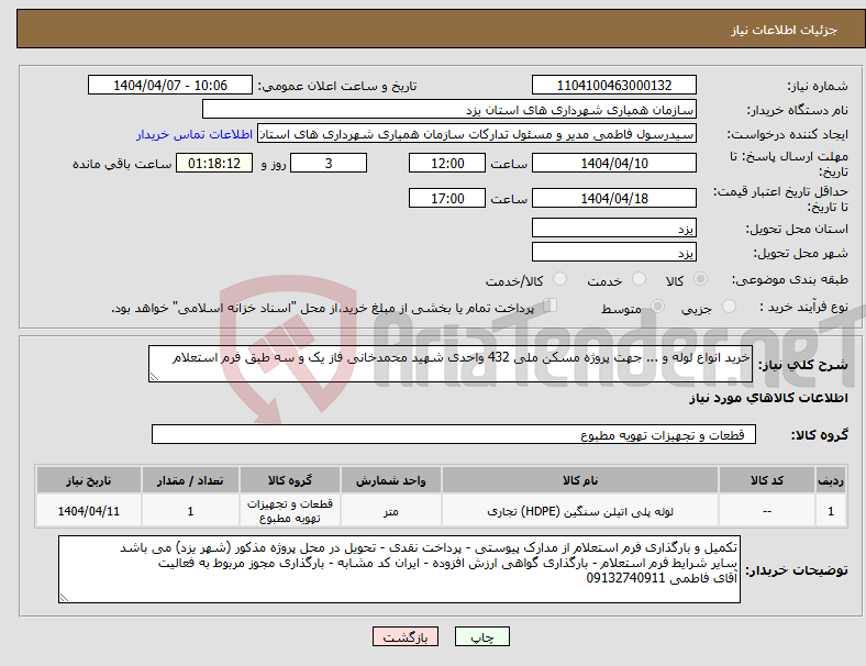 تصویر کوچک آگهی نیاز انتخاب تامین کننده-خرید انواع لوله و ... جهت پروژه مسکن ملی 432 واحدی شهید محمدخانی فاز یک و سه طبق فرم استعلام