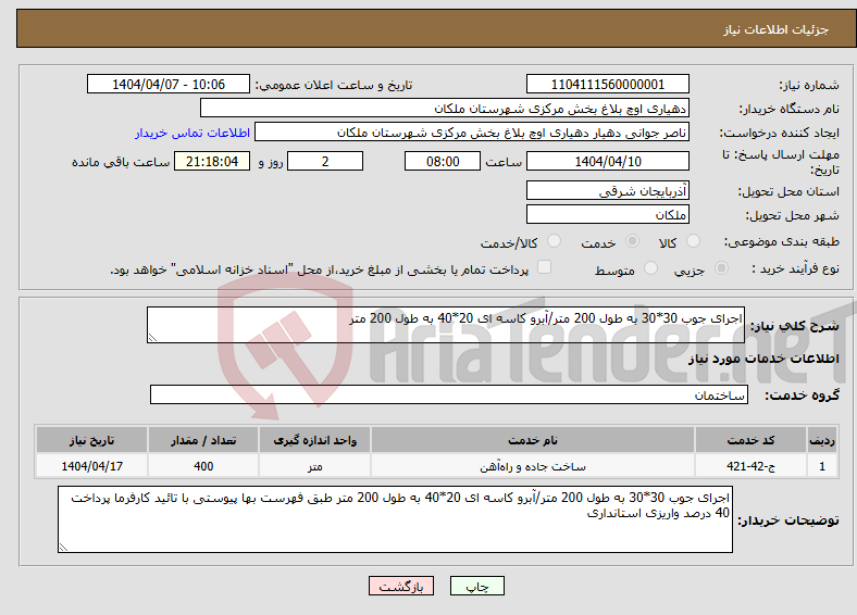 تصویر کوچک آگهی نیاز انتخاب تامین کننده-اجرای جوب 30*30 به طول 200 متر/آبرو کاسه ای 20*40 به طول 200 متر 