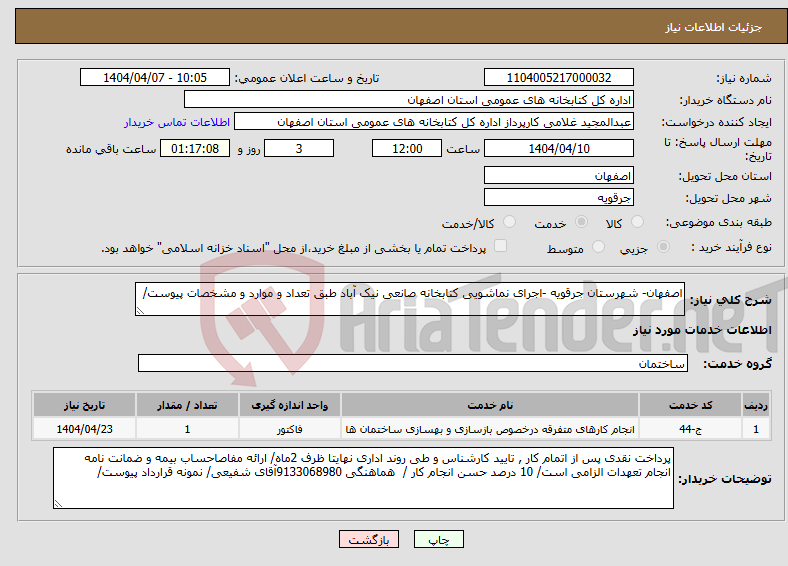 تصویر کوچک آگهی نیاز انتخاب تامین کننده-اصفهان- شهرستان جرقویه -اجرای نماشویی کتابخانه صانعی نیک آباد طبق تعداد و موارد و مشخصات پیوست/