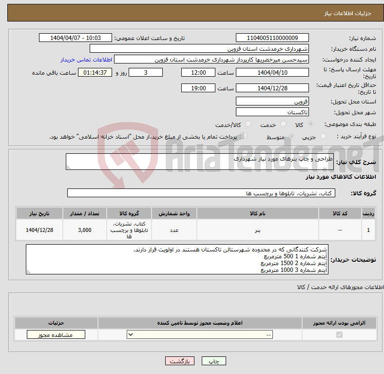 تصویر کوچک آگهی نیاز انتخاب تامین کننده-طراحی و چاپ بنرهای مورد نیاز شهرداری