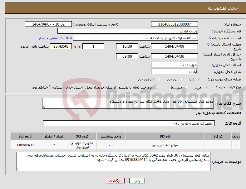تصویر کوچک آگهی نیاز انتخاب تامین کننده-موتور کولر پیستونی 36 هزار مدل 5542 تکام سه به تعداد 2 دستگاه 