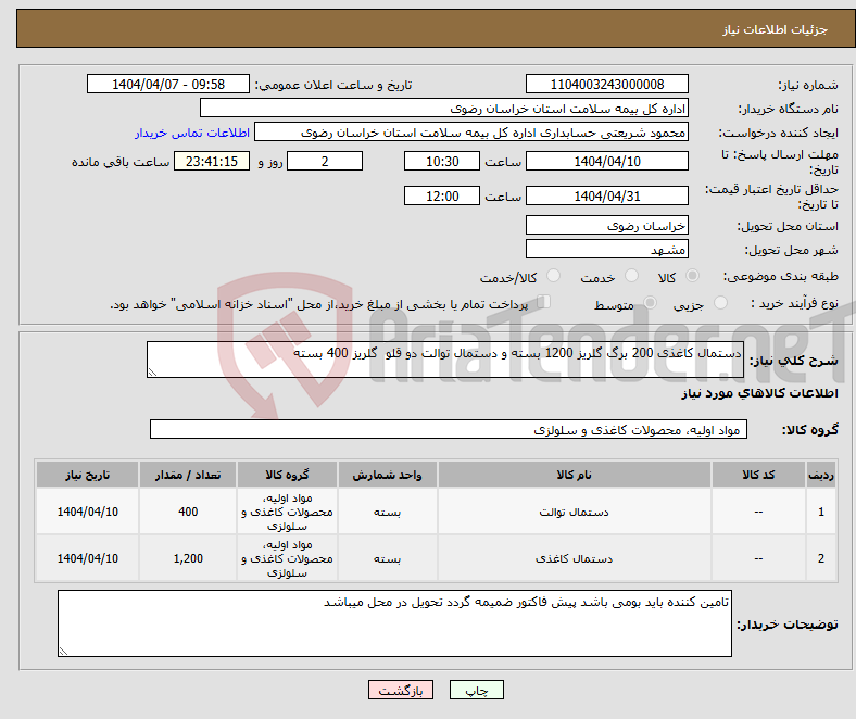تصویر کوچک آگهی نیاز انتخاب تامین کننده-دستمال کاغذی 200 برگ گلریز 1200 بسته و دستمال توالت دو قلو گلریز 400 بسته 