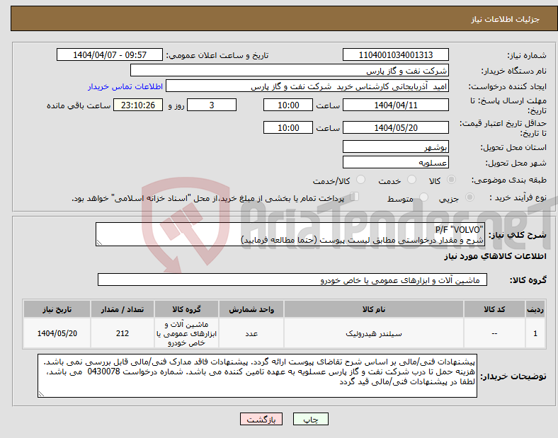 تصویر کوچک آگهی نیاز انتخاب تامین کننده-"P/F "VOLVO شرح و مقدار درخواستی مطابق لیست پیوست (حتما مطالعه فرمایید) 