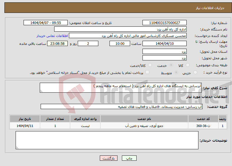تصویر کوچک آگهی نیاز انتخاب تامین کننده-آبرسانی به ایستگاه های اداره کل راه آهن یزد ( استعلام سه ماهه پنجم )