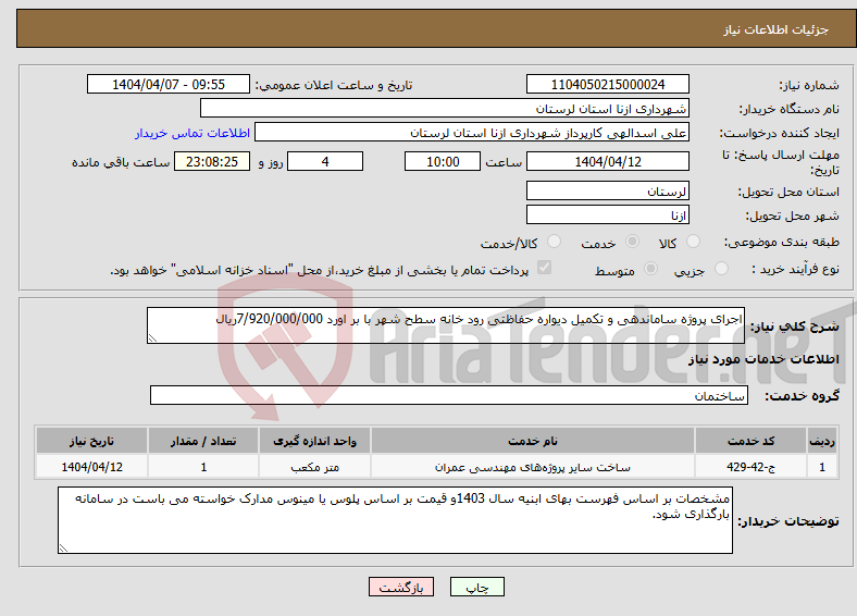تصویر کوچک آگهی نیاز انتخاب تامین کننده-اجرای پروژه ساماندهی و تکمیل دیواره حفاظتی رود خانه سطح شهر با بر اورد 7/920/000/000ریال