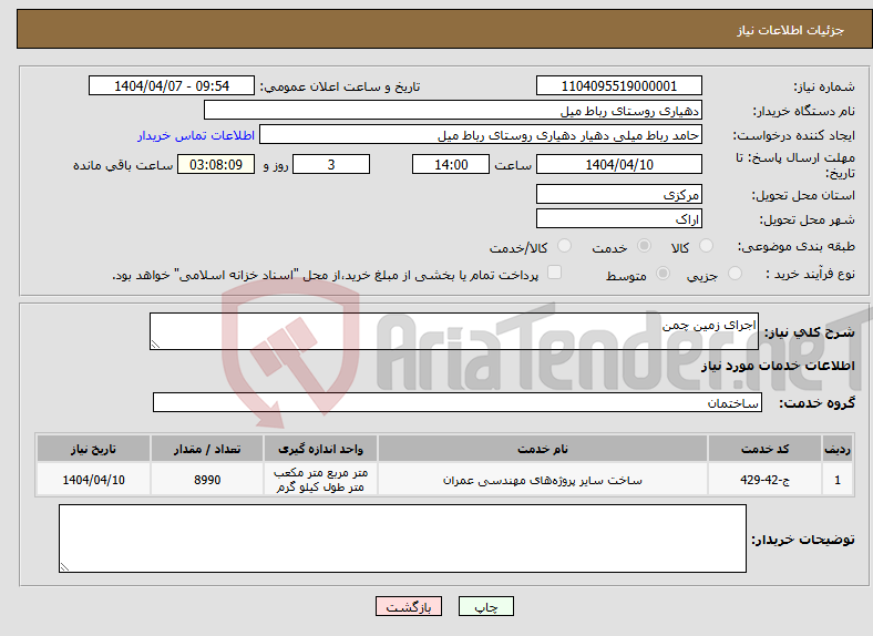 تصویر کوچک آگهی نیاز انتخاب تامین کننده-اجرای زمین چمن