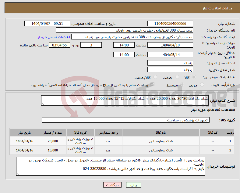 تصویر کوچک آگهی نیاز انتخاب تامین کننده-شان تک لای 30*30 تعداد 20.000 عدد + شان تک لای 15*15 تعداد 15.000 عدد