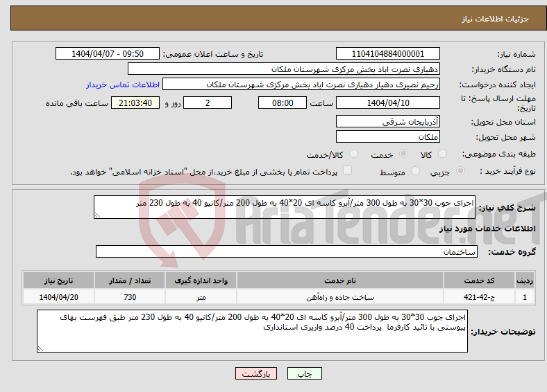 تصویر کوچک آگهی نیاز انتخاب تامین کننده-اجرای جوب 30*30 به طول 300 متر/آبرو کاسه ای 20*40 به طول 200 متر/کانیو 40 به طول 230 متر 