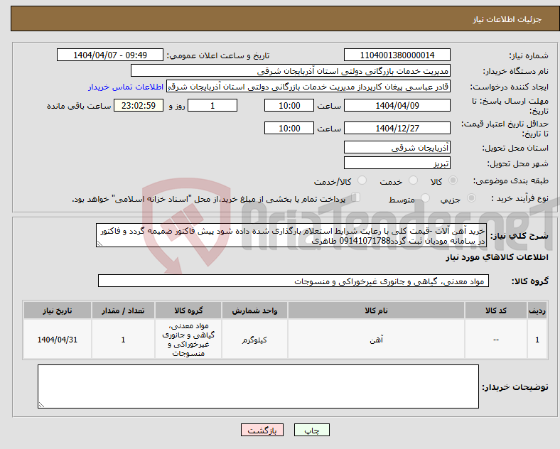 تصویر کوچک آگهی نیاز انتخاب تامین کننده-خرید آهن آلات -قیمت کلی با رعایت شرایط استعلام بارگذاری شده داده شود پیش فاکتور ضمیمه گردد و فاکتور در سامانه مودیان ثبت گردد09141071788 طاهری 