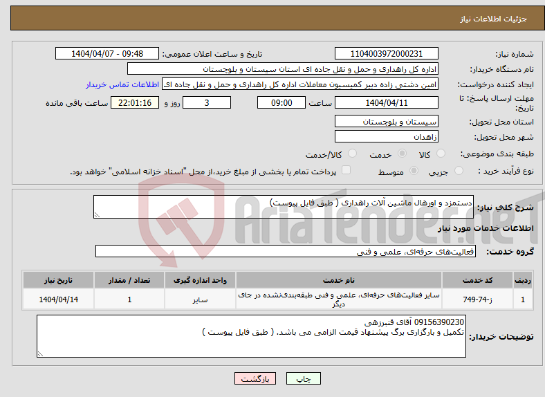 تصویر کوچک آگهی نیاز انتخاب تامین کننده-دستمزد و اورهال ماشین آلات راهداری ( طبق فایل پیوست)