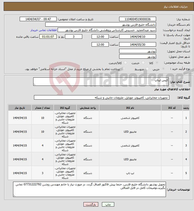 تصویر کوچک آگهی نیاز انتخاب تامین کننده-کیس لپتاپ