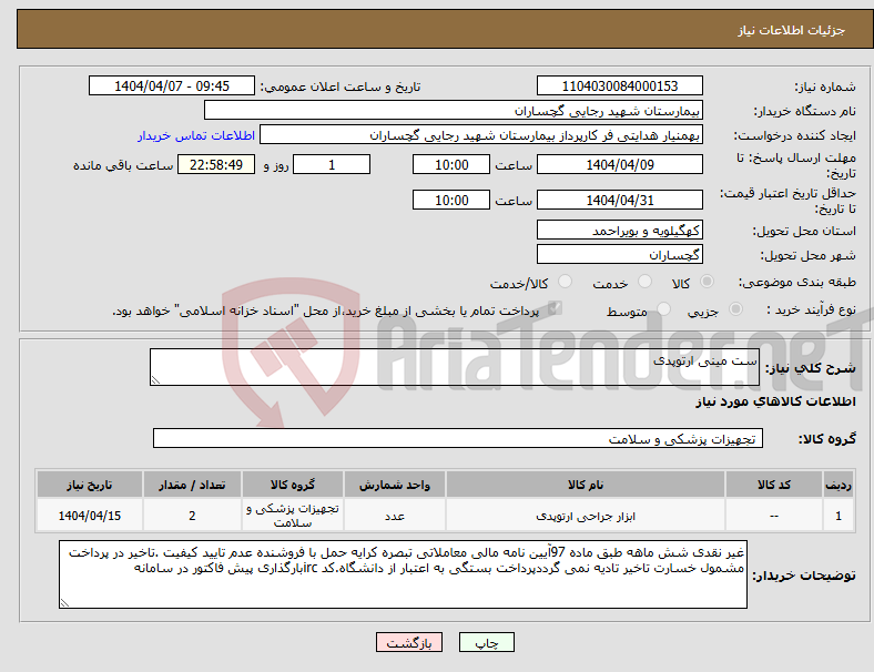تصویر کوچک آگهی نیاز انتخاب تامین کننده-ست مینی ارتوپدی