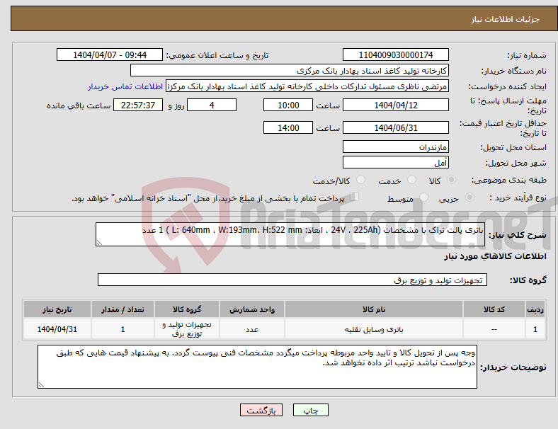تصویر کوچک آگهی نیاز انتخاب تامین کننده-باتری پالت تراک با مشخصات (24V ، 225Ah ، ابعاد: L: 640mm ، W:193mm، H:522 mm ) 1 عدد