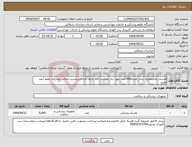 تصویر کوچک آگهی نیاز انتخاب تامین کننده-ماسک یکبارمصرف بندار تعداد5400عدد مورد نیاز میباشد-کالا دارای کدircوبرچسب اصالت وشرکت عضو آیمد باشد