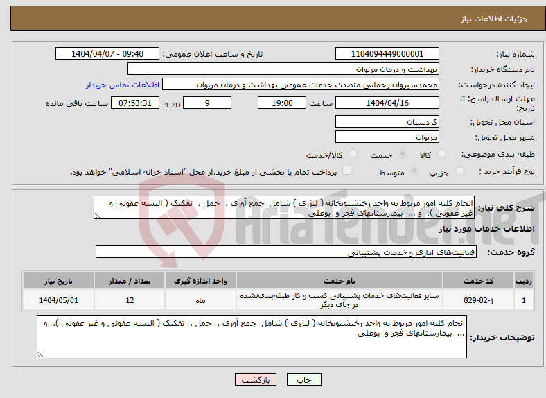 تصویر کوچک آگهی نیاز انتخاب تامین کننده-انجام کلیه امور مربوط به واحد رختشیویخانه ( لنژری ) شامل جمع آوری ، حمل ، تفکیک ( البسه عفونی و غیر عفونی )، و ... بیمارستانهای فجر و بوعلی 