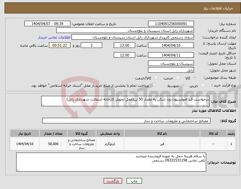 تصویر کوچک آگهی نیاز انتخاب تامین کننده-درخواست قیر امولسیون زود شکن به مقدار 50 تن(محل تحویل کارخانه آسفالت شهرداری زابل)