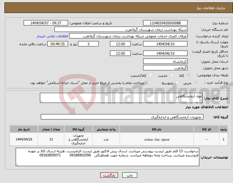 تصویر کوچک آگهی نیاز انتخاب تامین کننده-مواد آزمایشگاهی